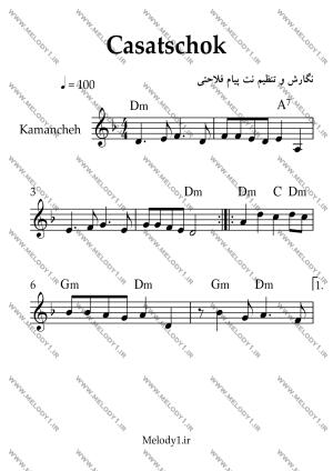 نت Casatschok از فولک روسی برای کمانچه